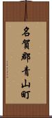 名賀郡青山町 Scroll