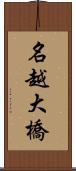 名越大橋 Scroll