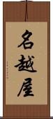 名越屋 Scroll