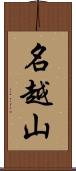 名越山 Scroll