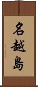名越島 Scroll