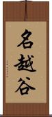 名越谷 Scroll