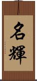 名輝 Scroll