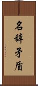 名辞矛盾 Scroll