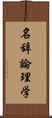 名辞論理学 Scroll