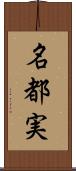 名都実 Scroll