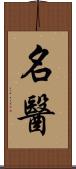 名醫 Scroll