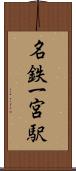 名鉄一宮駅 Scroll