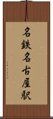 名鉄名古屋駅 Scroll