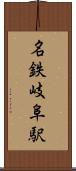 名鉄岐阜駅 Scroll