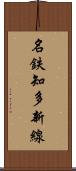 名鉄知多新線 Scroll