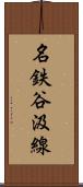 名鉄谷汲線 Scroll