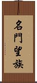 名門望族 Scroll
