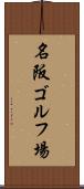 名阪ゴルフ場 Scroll