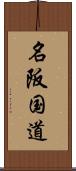 名阪国道 Scroll