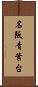 名阪青葉台 Scroll