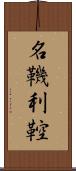 名鞿利鞚 Scroll