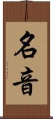 名音 Scroll