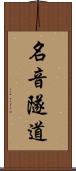 名音隧道 Scroll