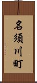 名須川町 Scroll