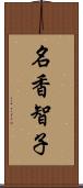 名香智子 Scroll