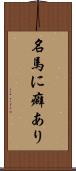 名馬に癖あり Scroll