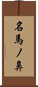 名馬ノ鼻 Scroll
