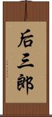 后三郎 Scroll