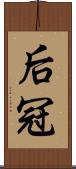 后冠 Scroll