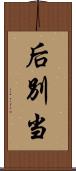 后別当 Scroll