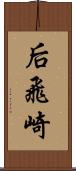 后飛崎 Scroll