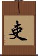 吏 Scroll