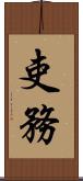 吏務 Scroll