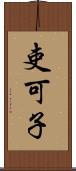 吏可子 Scroll