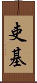 吏基 Scroll