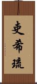 吏希琉 Scroll