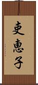 吏恵子 Scroll