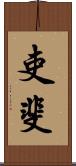 吏斐 Scroll