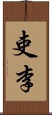 吏李 Scroll