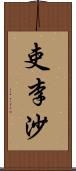 吏李沙 Scroll