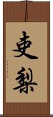 吏梨 Scroll