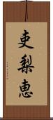 吏梨恵 Scroll