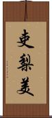 吏梨美 Scroll
