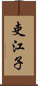 吏江子 Scroll