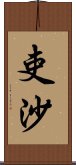 吏沙 Scroll