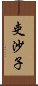 吏沙子 Scroll