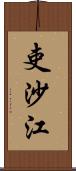 吏沙江 Scroll