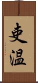 吏温 Scroll