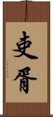 吏胥 Scroll