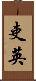吏英 Scroll